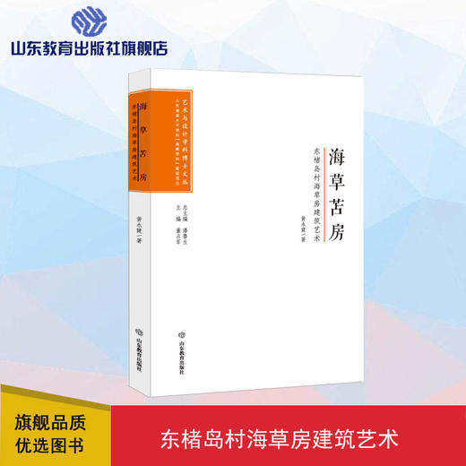 海草苫房：东楮岛村海草房建筑艺术 商品图0