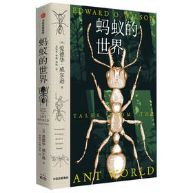 爱德华威尔逊作品 蚂蚁的世界
