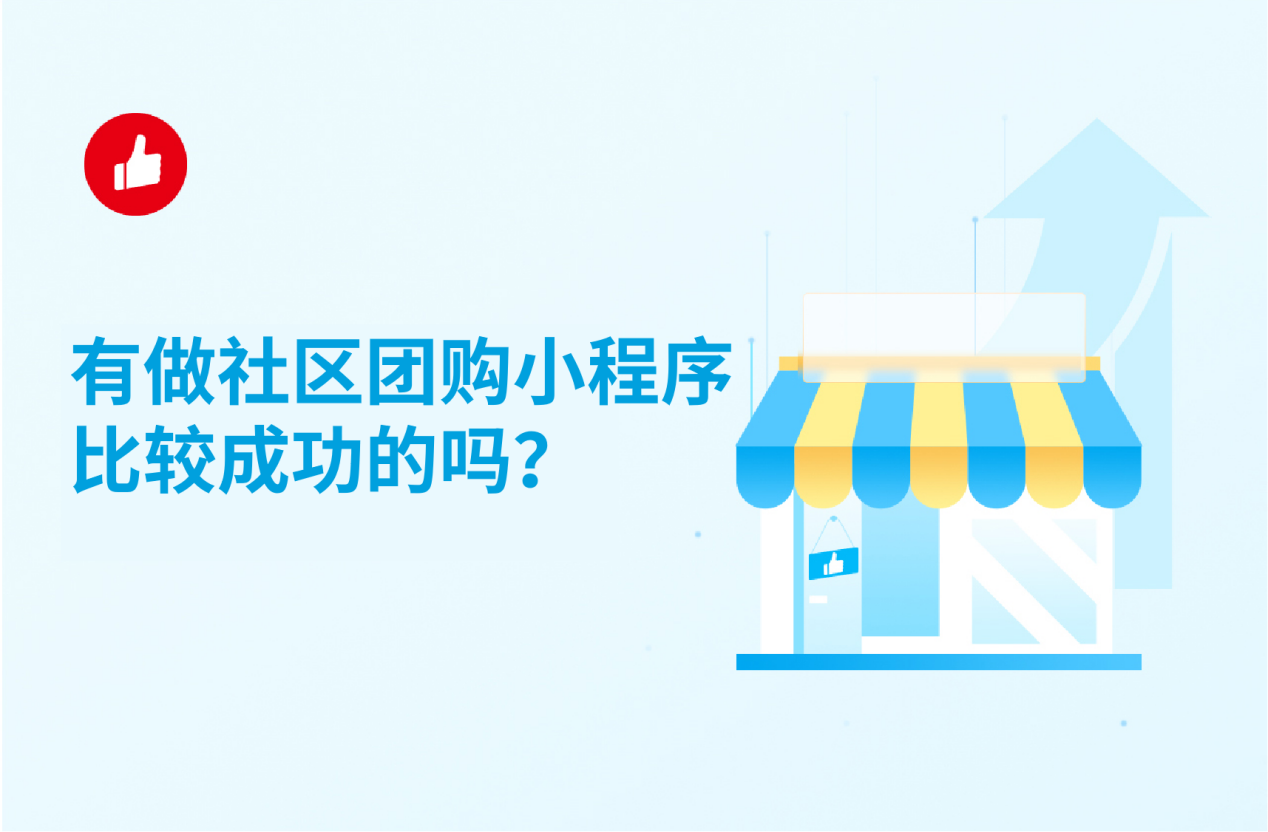 有做社区团购小程序比较成功的吗？