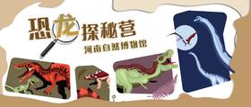 【河南自博-研学】2022暑假恐龙科学营（托管）