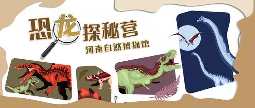 【河南自博-研学】2022暑假恐龙科学营（托管） 商品图0