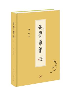 老饕续笔（增订本）