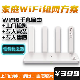 【高端定制】大户型WiFi6组网产品+安装调试+售后服务，全屋覆盖无死角，珠江数码高速上网解决方案