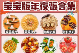 【辅食教程】宝宝年夜饭合集，一起来讨个好彩头吧！