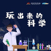 【河南自博-研学】科学小课堂 商品缩略图0