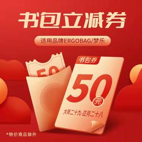 大将作-指定品牌书包50元抵用券