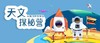 【河南自博-研学】2022暑期科学营天文营（托管） 商品缩略图0
