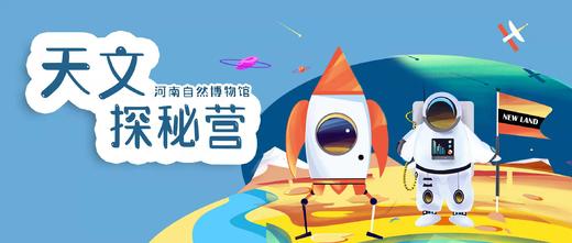 【河南自博-研学】2022暑期科学营天文营（托管） 商品图0