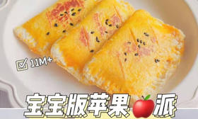 【辅食教程】11M＋宝宝版苹果派，酸甜松软好消化！