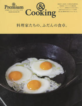 现货 进口日文 & Premium特別編集　料理家たちの、ふだんの食卓。