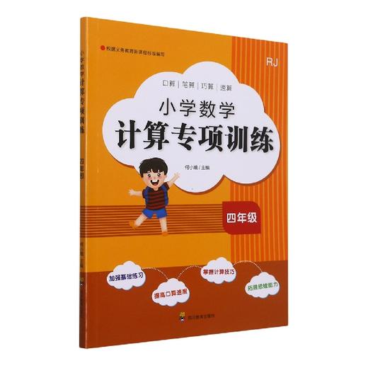 小学数学计算专项训练四年级 商品图0