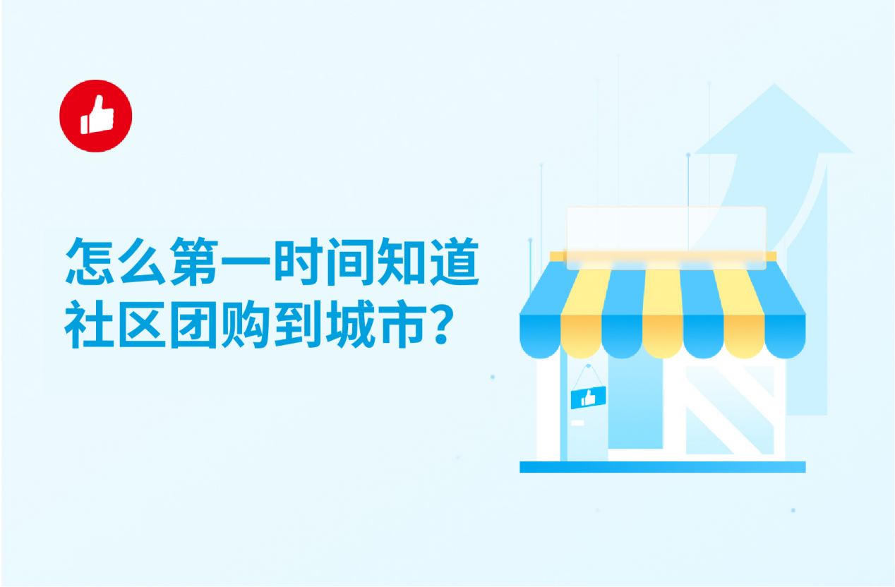 怎么第一时间知道社区团购到城市？