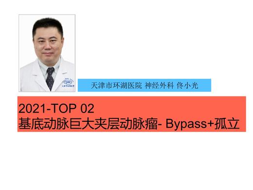 2021Top2 基底动脉巨大夹层动脉瘤- Bypass+双侧椎动脉孤立术 商品图0