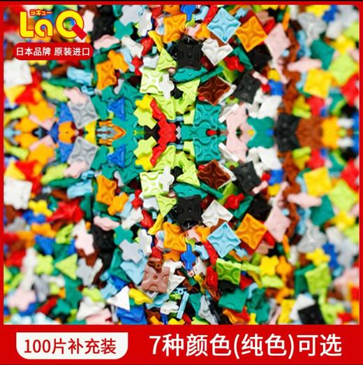 日本laQ创意益智拼插儿童积木补充装单色100片 商品图0