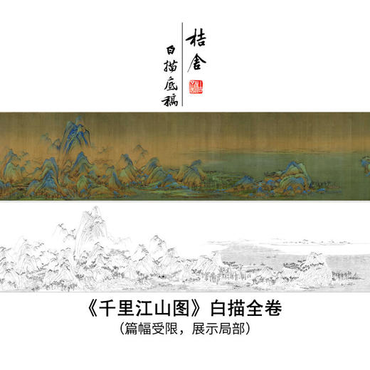 《千里江山图》全卷-51-1274厘米1：1原大尺寸白描底稿整体无拼接 商品图0