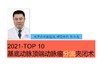2020Top10 基底动脉顶端动脉瘤塑形夹闭术 商品缩略图0