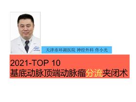 2020Top10 基底动脉顶端动脉瘤塑形夹闭术
