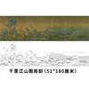 《千里江山图》局部-51*180厘米白描底稿多图案可选 商品缩略图0