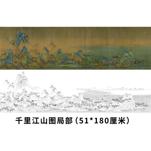 《千里江山图》局部-51*180厘米白描底稿多图案可选 商品图0