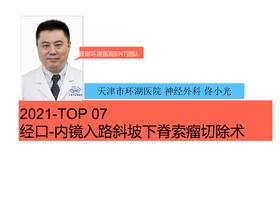 2021Top7 经口下斜坡脊索瘤切除术