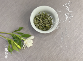 2021荒野小土茶，宋朝的雀舌，今朝的菜茶