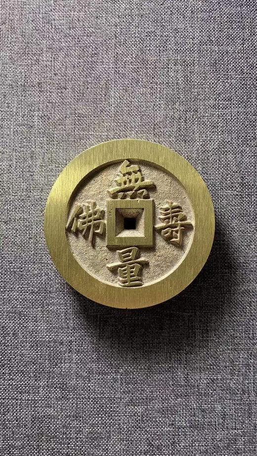 古泉书馆文创 无量寿佛 有感斯通 当代民俗花钱 运费顺丰到付 商品图8