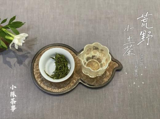 2021荒野小土茶，宋朝的雀舌，今朝的菜茶 商品图8