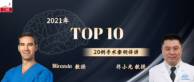 2021TOP10  Miranda教授&佟小光教授手术详解