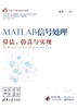 MATLAB信号处理——算法、仿真与实现 商品缩略图0