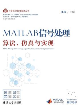 MATLAB信号处理——算法、仿真与实现