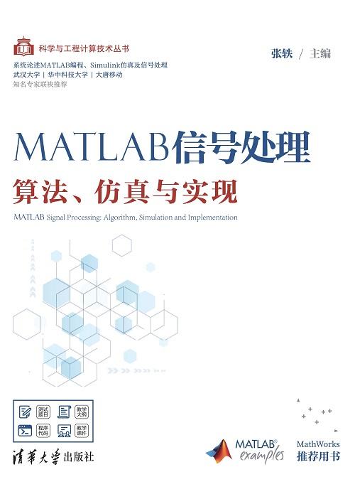 MATLAB信号处理——算法、仿真与实现 商品图0