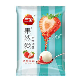 【14.9元/袋】三全果然爱水果汤圆清醇草莓味320g（1*24）
