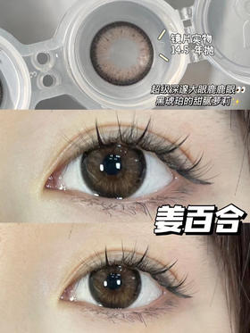 平价大直径丨姜百合·Legal Loli丨14.5mm（年抛/2片装）