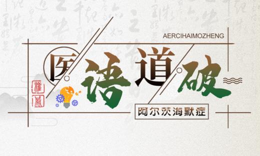 医语道破｜阿尔茨海默病 商品图0