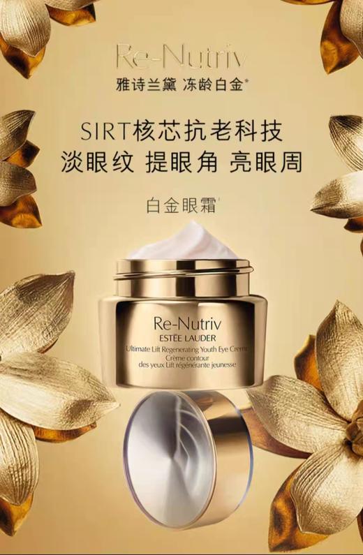 雅诗兰黛新版 白金级花菁萃紧颜眼部精华霜 焕活眼霜15ml 商品图1