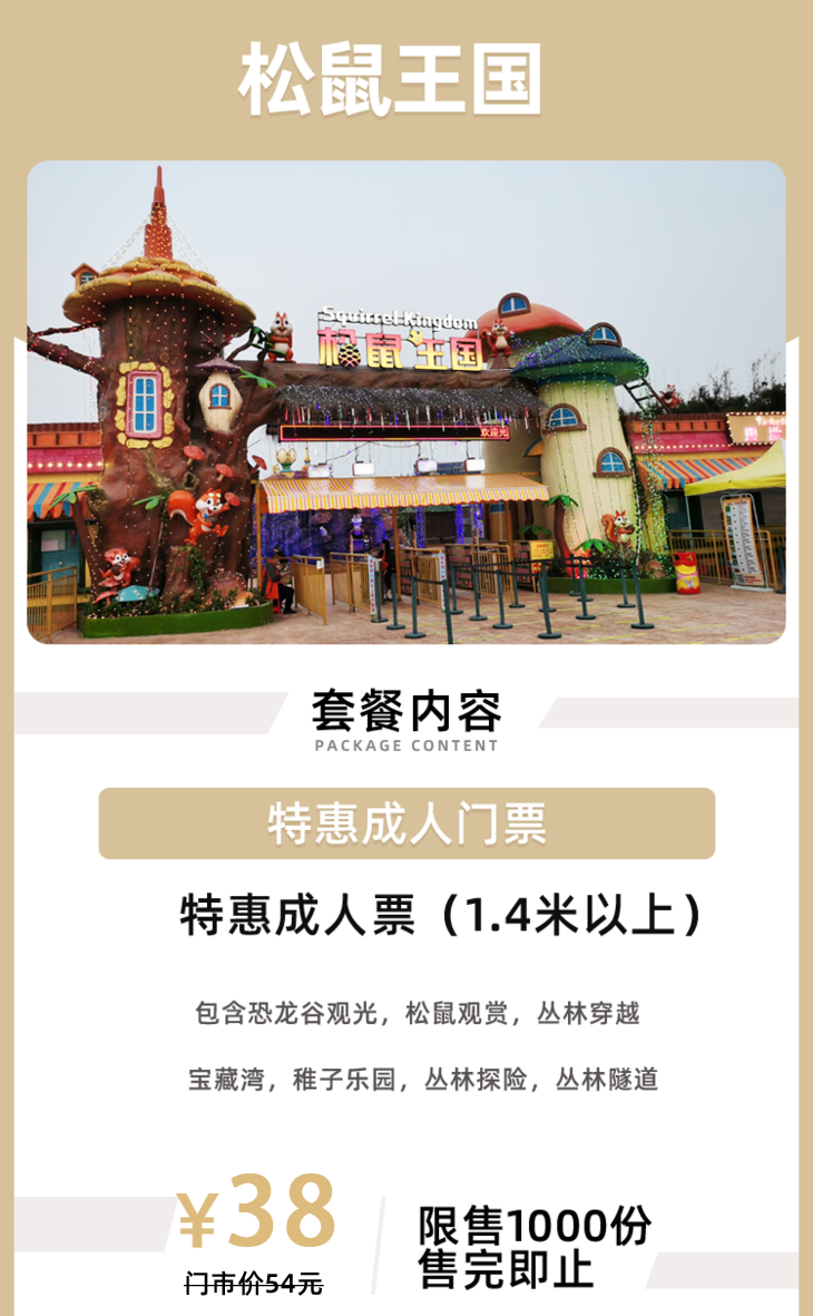 乐阳江松鼠王国特惠成人票38元抢周末可用