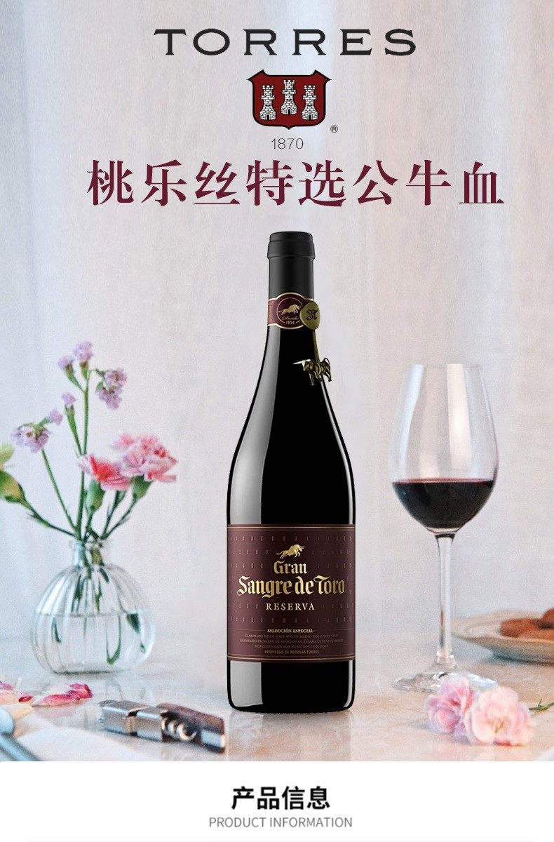 桃乐丝特选公牛血干红葡萄酒torresgransangredetoro2016