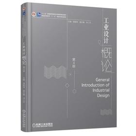 工业设计概论 第4版 程能林 机械工业出版社 9787111589099