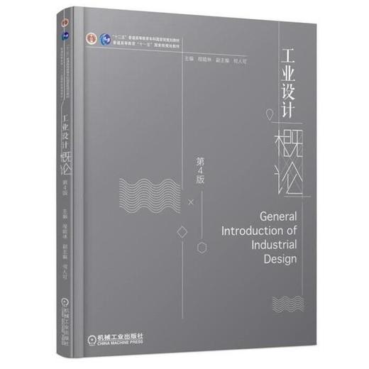 工业设计概论 第4版 程能林 机械工业出版社 9787111589099 商品图0