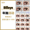 Billeye年抛 138一副 198两幅 268三幅 | 韩国进口年抛· 爆款黑森林 · ick/mi工厂 商品缩略图0