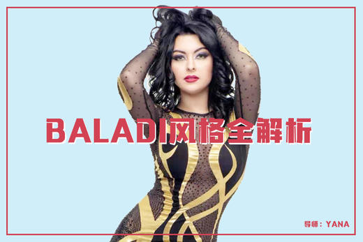 乌克兰大师Yana《Baladi风格全解析》 商品图0