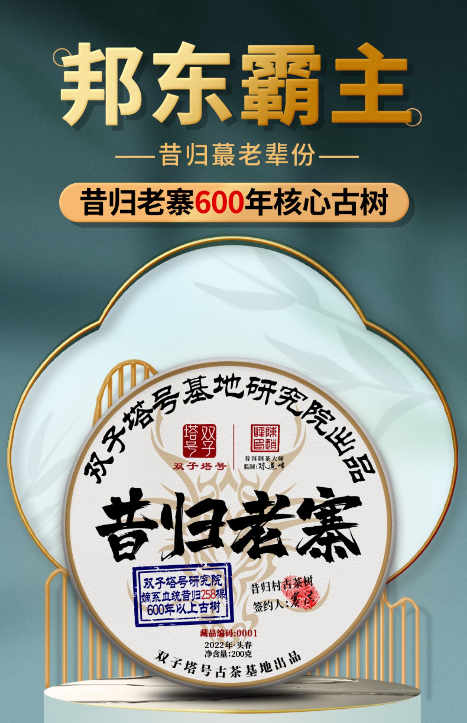 22春茶预售普洱大师陈道峰监制600年昔归古树纯料普洱生茶