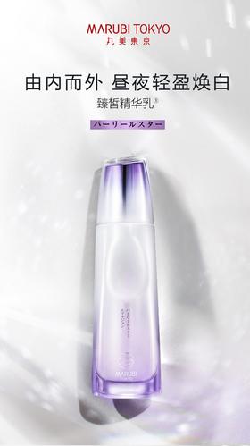 marubi tokyo丸美日本珠臻皙奢养精华乳紧致补水 100ml