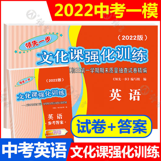 2022领先一步一模卷上海中考 商品图4