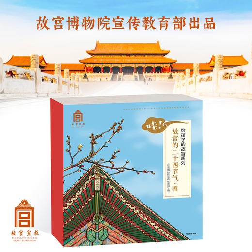 【半山书局】B14F  哇！故宫的二十四节气 商品图0