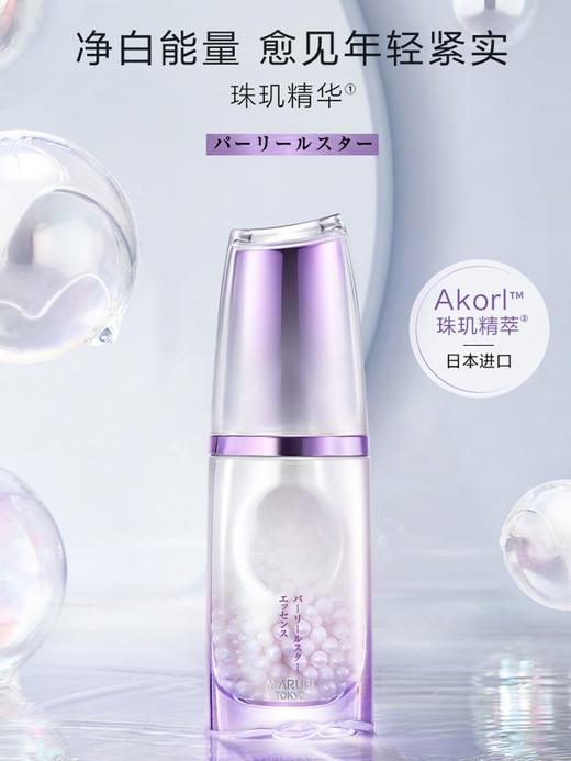 marubi tokyo丸美日本珠臻皙奢养微囊精华液  35ml 商品图0
