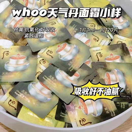 30片【whoo后/天气丹面霜小样】1ml*30片=30ml 商品图1