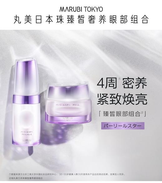 丸美日本珠臻皙奢养眼部组合眼精华液10ml+眼精华霜13g 淡纹 商品图0