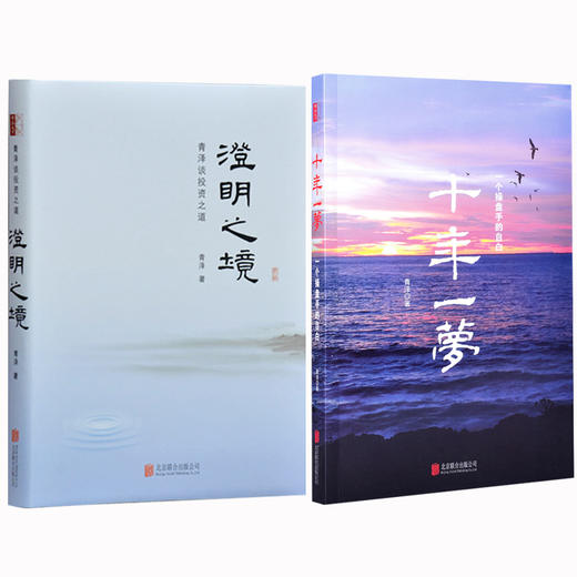 十年一梦+澄明之境 商品图1