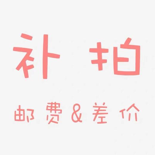 补运费&差价 商品图0